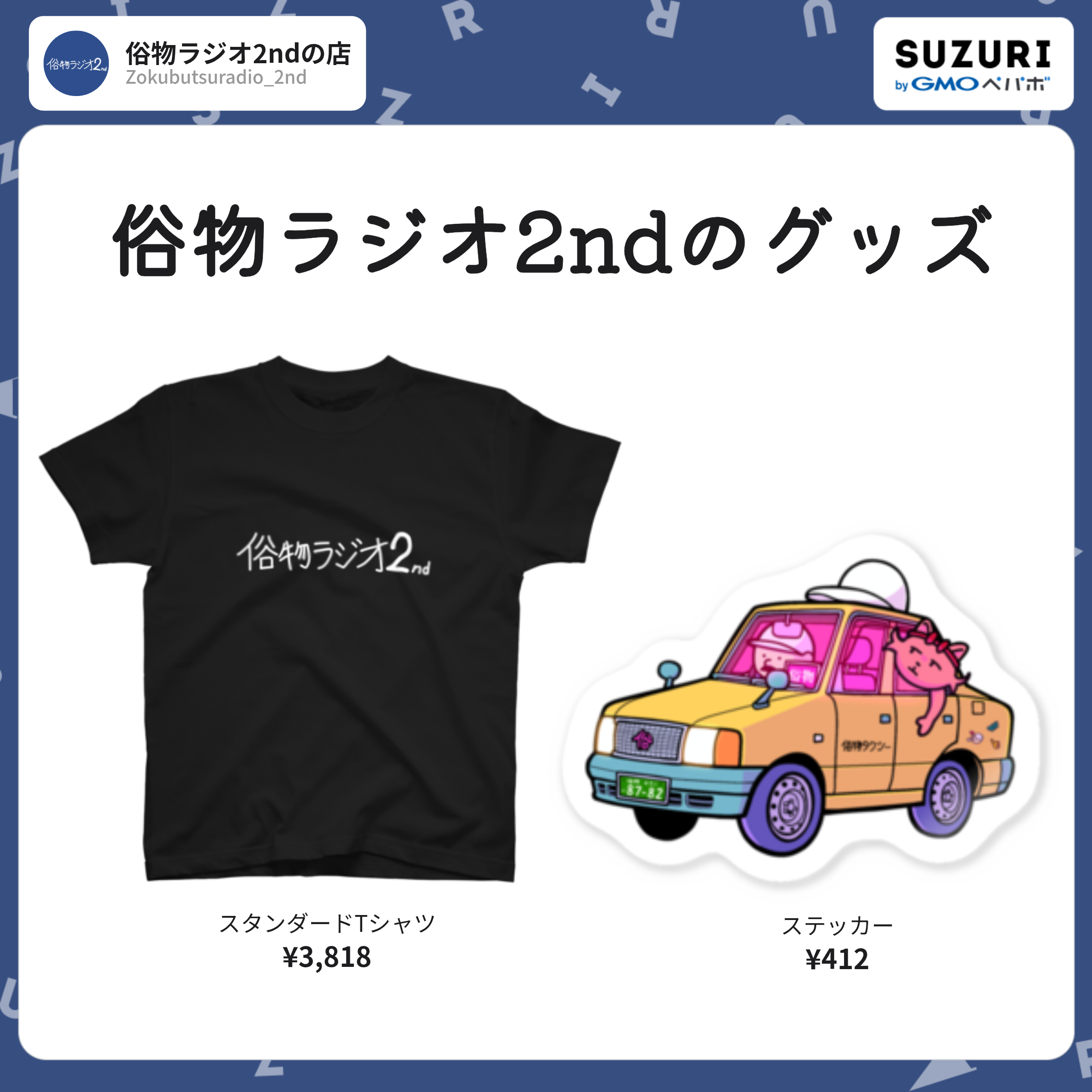俗物ラジオ2nd のグッズ（SUZURI）
